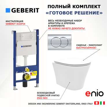 Комплект 3 в 1 инсталляция Duofix