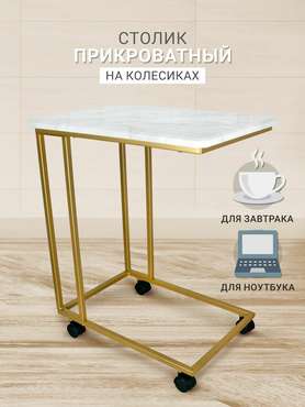 Приставной столик Сallisto M бело-золотого цвета