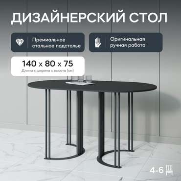 Обеденный стол Violur 140 с металлическим черным подстольем и черной столешницей