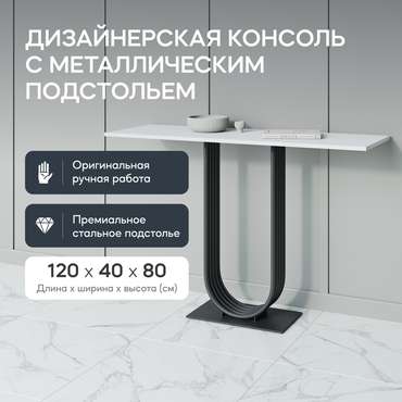 Консоль Arfeo 120 бело-черного цвета