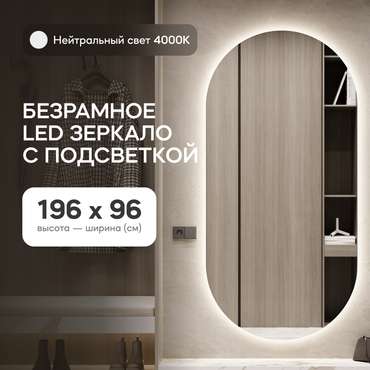 Овальное настенное зеркало Nolvis NF LED XL 96х196 с нейтральной подсветкой