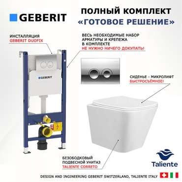 Комплект 3 в 1 инсталляция Duofix