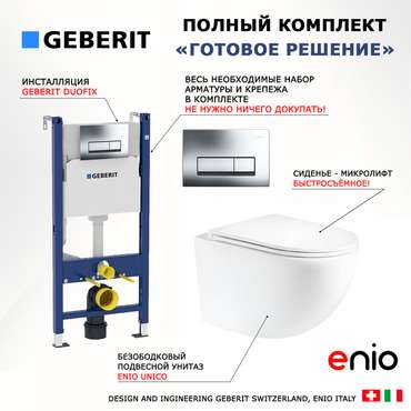 Комплект 3 в 1 инсталляция Duofix