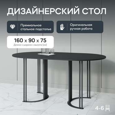 Обеденный стол Violur 160 с металлическим черным подстольем и черной столешницей