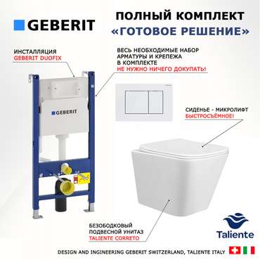 Комплект 3 в 1 инсталляция Duofix
