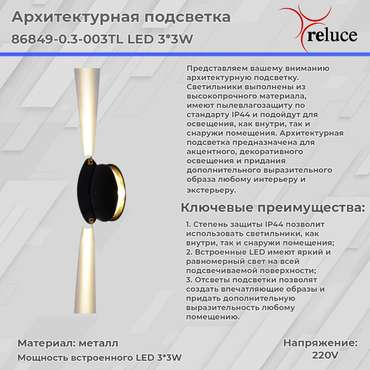 Архитектурный светильник 86849-0.3-003TL LED3*3W BK (металл, цвет черный)