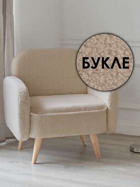 Кресло Малютка бежевого цвета