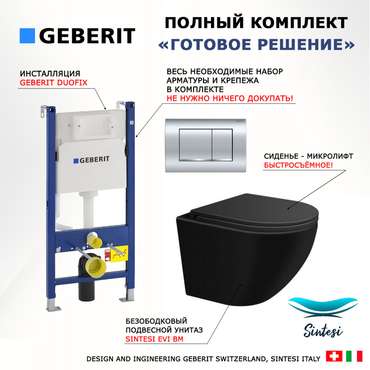 Комплект 3 в 1 инсталляция Duofix