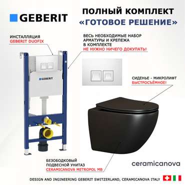 Комплект 3 в 1 инсталляция Duofix