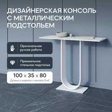 Стол консольный Arfeo 100 белого цвета