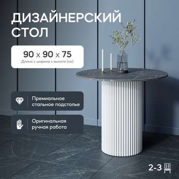 Обеденный стол Trubis Wood L 90 с металлическим белым подстольем и столешницей тёмный мрамор