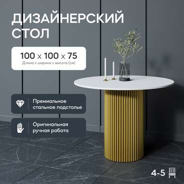 Обеденный стол Trubis Wood L 100 бело-золотого цвета