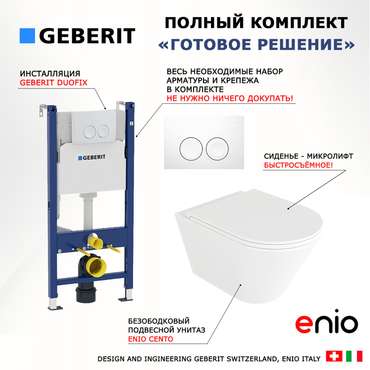 Комплект 3 в 1 инсталляция Duofix