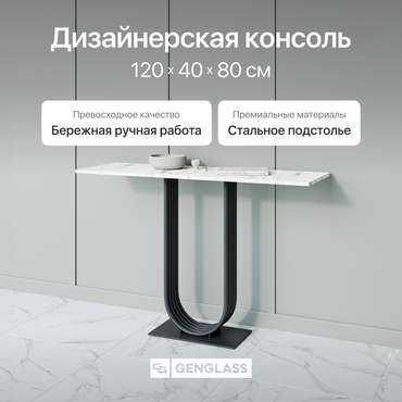 Консоль Arfeo 120 бело-черного цвета
