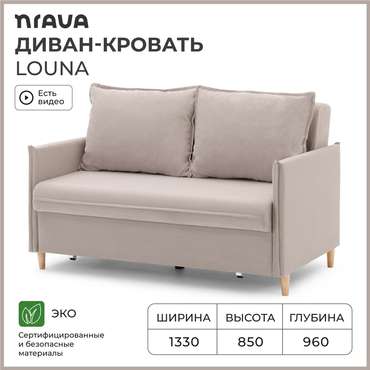 Диван-кровать Louna светло-бежевого цвета