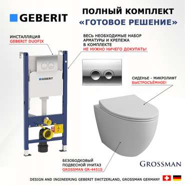 Комплект 3 в 1 инсталляция Duofix