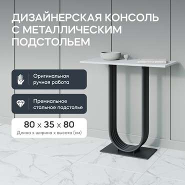 Консоль Arfeo 80 бело-черного цвета
