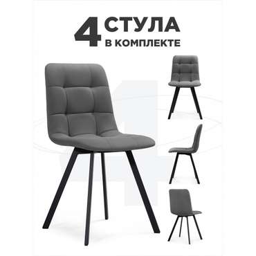 Комплект из четырех обеденных стульев Симпл темно-серого цвета