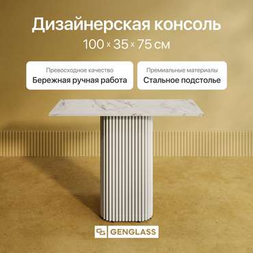 Консольный столик Trubis Wood 100 с металлическим белым подстольем и столешницей белый мрамор