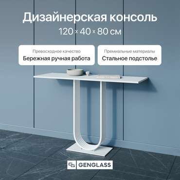 Консоль Arfeo 120 белого цвета