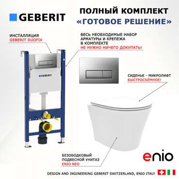 Комплект 3 в 1 инсталляция Duofix