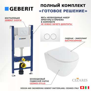 Комплект 3 в 1 инсталляция Duofix