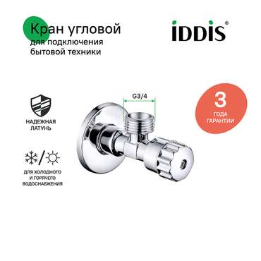 Кран IDDIS угловой с отражателем из латуни