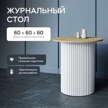 Журнальный стол Trubis Wood S 60 бежево-белого цвета