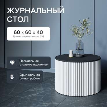 Журнальный стол Trubis Wood M 60 черно-белого цвета