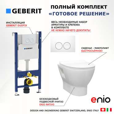 Комплект 3 в 1 инсталляция Duofix