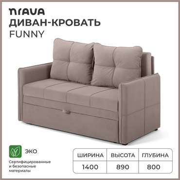 Диван-кровать Funny светло-коричневого цвета
