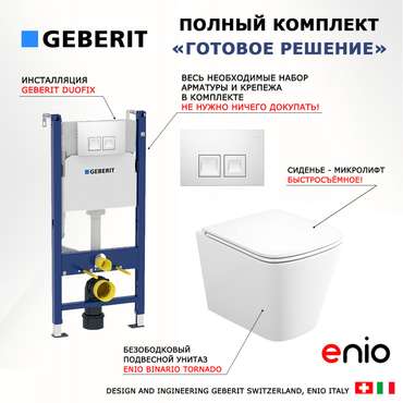 Комплект 3 в 1 инсталляция Duofix
