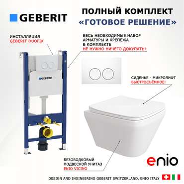 Комплект 3 в 1 инсталляция Duofix
