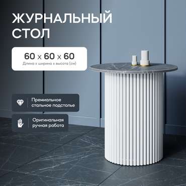 Журнальный стол Trubis Wood S 60 с металлическим белым подстольем и столешницей тёмный мрамор
