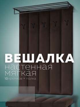 Настенная вешалка с черной полкой Лора коричневого цвета