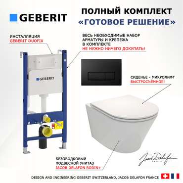 Комплект 3 в 1 инсталляция Duofix