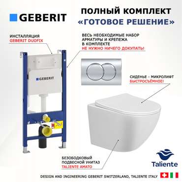 Комплект 3 в 1 инсталляция Duofix
