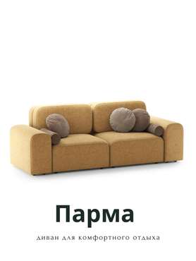 Диван Парма горчичного цвета