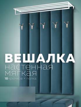 Настенная вешалка Лора темно-бирюзового цвета