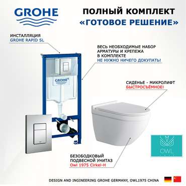 Комплект 3 в 1 инсталляция Rapid SL