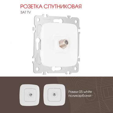 Розетка 205.42-1.white (пластик, цвет белый)