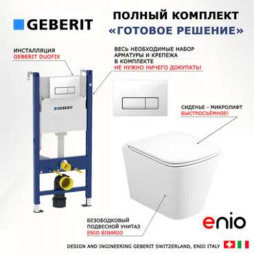 Комплект 3 в 1 инсталляция Duofix