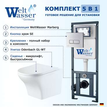 Комплект 3 в 1 инсталляция Marberg