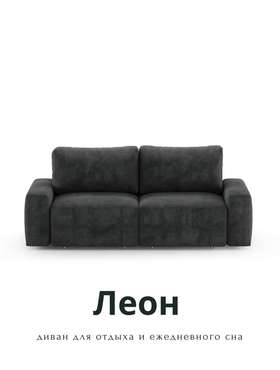 Модульный диван-кровать Леон черного цвета