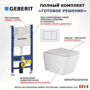 Комплект 3 в 1 инсталляция Duofix