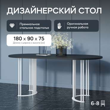 Обеденный стол Violur 180 с металлическим белым подстольем и черной столешницей
