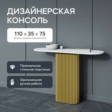 Консольный столик Trubis Wood бело-золотого цвета
