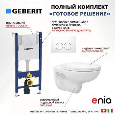 Комплект 3 в 1 инсталляция Duofix