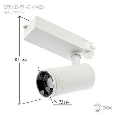 Трековый светильник ЭРА STR-30-99-40K-W20 Б0049784