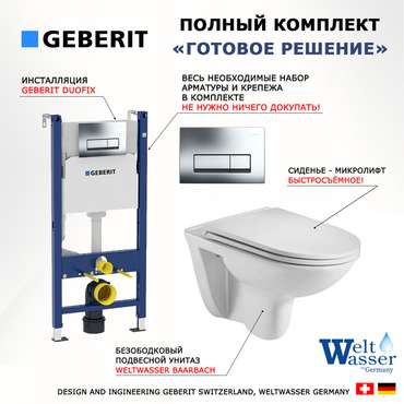 Комплект 3 в 1 инсталляция Duofix